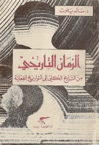الزمان التاريخي : من التاريخ الكلي إلى التواريخ الفعلية